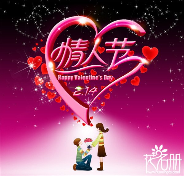 2月14日是什么情人节，传统情人节（Valentine’s Day）